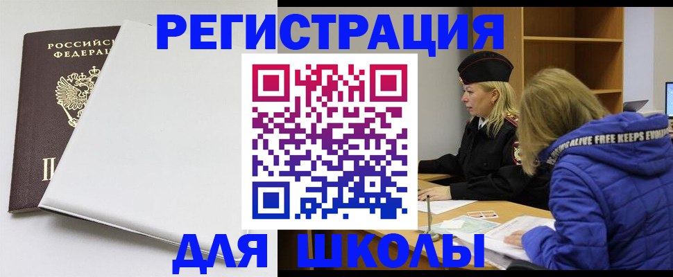 временная регистрация для школы в Кимрах